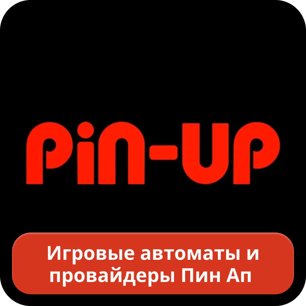 Pin Up слоты